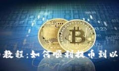 币乎提币教程：如何顺利