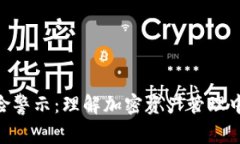 Tokenim风险警示：理解加密