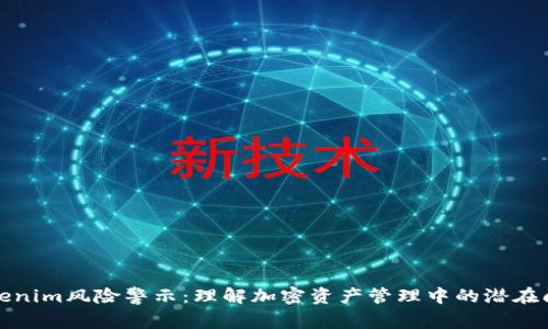 Tokenim风险警示：理解加密资产管理中的潜在问题