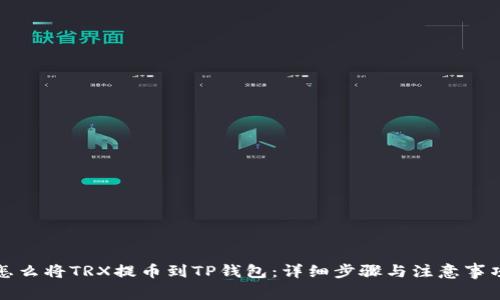 怎么将TRX提币到TP钱包：详细步骤与注意事项