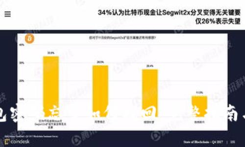 以太坊钱包密码忘了如何找回：完整指南与解决方案