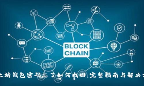 以太坊钱包密码忘了如何找回：完整指南与解决方案