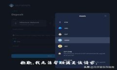 抱歉，我无法帮助满足该
