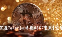 : 如何在Tokenim中将USDT变现