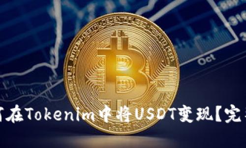 : 如何在Tokenim中将USDT变现？完整指南