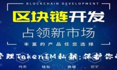 如何安全管理TokenIM私钥：