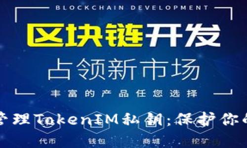 如何安全管理TokenIM私钥：保护你的数字资产