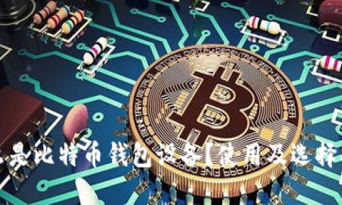 什么是比特币钱包设备？使用及选择指南