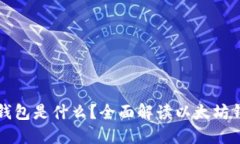 以太坊的官方钱包是什么