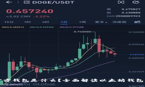 以太坊的官方钱包是什么？全面解读以太坊钱包功能与选择