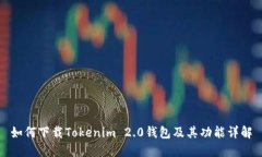 如何下载Tokenim 2.0钱包及其