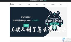 Tokenim 2.0被人删了怎么办？