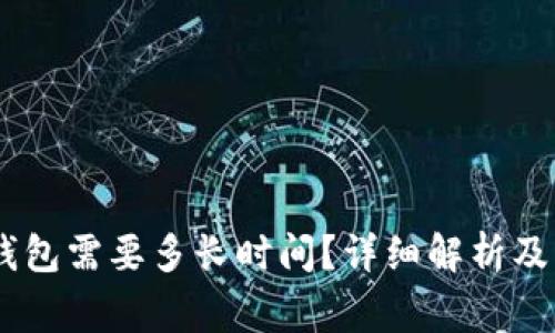 提取USDT到钱包需要多长时间？详细解析及常见问题解答