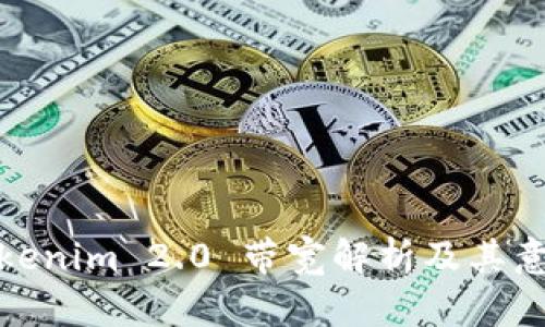 Tokenim 2.0 带宽解析及其意义