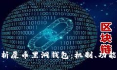 全面解析屎币黑洞钱包：