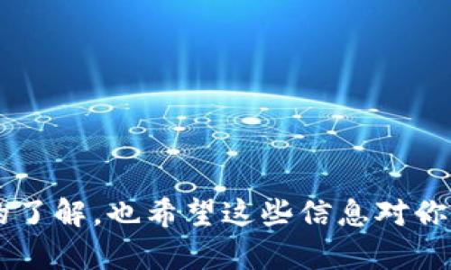 xiaotiTokenim批量创建钱包软件：高效管理数字资产的利器/xiaoti
Tokenim, 批量创建, 钱包软件, 数字资产, 加密货币/guanjianci

随着区块链技术的迅速发展，越来越多的人开始关注加密货币和数字资产的管理。在这股浪潮中，Tokenim批量创建钱包软件应运而生，为用户提供了方便快捷的数字资产管理解决方案。本文将详细介绍Tokenim的功能、使用方法，以及它如何帮助用户高效管理其数字资产。同时，我们将探讨与批量创建钱包软件相关的一些重要问题。

Tokenim简介
Tokenim是一款针对加密货币市场需求而设计的钱包管理软件，用户可以通过它方便地创建、管理和转移多种数字资产。它的特点在于支持批量创建钱包，这为那些需要管理大量钱包的用户提供了极大的便利。

Tokenim的特点与优势
Tokenim不仅仅是一个单一钱包的软件，它的批量创建功能允许用户在短短几秒钟内创建成百上千个钱包。这一特点特别适合数字货币交易所、投资公司以及大规模的矿工等用户，帮助他们以更高的效率来进行资产管理。

除了批量创建外，Tokenim还具备一系列其他的优势：
ul
    listrong安全性高：/strongTokenim采用先进的加密技术，确保用户的私钥安全，防止资金被盗。/li
    listrong操作简便：/strong用户界面友好，操作流程简单易懂，即便是新手也能快速上手。/li
    listrong多种资产支持：/strongTokenim支持多种主流加密货币，用户可以在同一平台上管理多元化的资产。/li
    listrong实时查询：/strong用户可以实时查看各个钱包的资产状况，方便进行资金调配。/li
/ul

如何使用Tokenim批量创建钱包软件
使用Tokenim批量创建钱包软件的步骤非常简单。
ol
    listrong下载与安装：/strong首先，用户需要从Tokenim的官方网站上下载并安装软件。/li
    listrong创建账户：/strong用户在首次使用时需要注册一个账户，并设置安全密码。/li
    listrong设置钱包参数：/strong在软件中，用户可以设置批量创建钱包的相关参数，比如钱包数量、支持的加密货币种类等。/li
    listrong启动批量创建：/strong一切准备就绪后，用户只需点击“批量创建”按钮，软件将自动生成指定数量的钱包。/li
    listrong管理钱包：/strong创建完成后，用户可以在软件中查看每个钱包的详细信息，并进行转账、充值等操作。/li
/ol

Tokenim的安全性
在数字资产管理领域，安全性永远是用户最关心的核心因素之一。Tokenim使用AES-256位加密技术保护用户的私钥，并采用多重身份验证机制来防止未授权访问。

此外，Tokenim还提供备份和恢复功能，用户可以将钱包的私钥和助记词备份到安全的地方，防止因设备损坏导致资金损失。备份过程简单，用户只需按照软件的提示进行操作即可。

相关问题探讨
1. Tokenim适合哪些用户使用？
Tokenim批量创建钱包软件非常适合需要管理大量数字资产的用户群体。例如：
ul
    listrong加密货币交易所：/strong交易所需要管理成千上万的用户钱包，Tokenim的批量创建功能能够大幅提升工作效率。/li
    listrong投资机构：/strong投资公司在管理客户的数字资产时，需要使用多个钱包，Tokenim能够帮助他们快速创建和管理这些钱包。/li
    listrong大型矿工：/strong矿工在挖矿的过程中，不可避免地会需要多个钱包来管理收益，Tokenim的批量创建功能可以大大减少他们的工作量。/li
/ul

总的来说，任何需要高效管理多个数字钱包的用户，Tokenim都是一个非常好的选择。

2. 如何保护使用Tokenim批量创建的钱包？
在使用Tokenim创建钱包后，用户应当采取一系列措施来保护自己的资产安全：
ul
    listrong启用双重验证：/strong确保在Tokenim中启用双重验证，增加账号的安全性，即使密码外泄，黑客也难以进入账户。/li
    listrong定期备份：/strong用户需要定期备份钱包的数据，包括私钥和助记词，确保在设备丢失或损坏时能够立即恢复。/li
    listrong使用冷钱包：/strong对于长时间存放的资产，建议用户将其转移到冷钱包中，避免黑客攻击的风险。/li
/ul

3. Tokenim与其他同类软件的对比
市场上有许多批量创建钱包的软件，Tokenim相较于其他软件有几个明显的优势：
ul
    listrong用户体验：/strongTokenim的用户界面设计得相对友好，方便新手快速上手，而其他软件可能在易用性上存在缺陷。/li
    listrong功能丰富：/strongTokenim不仅支持批量创建钱包，还具备资产管理、实时查询等多种功能，而一些竞争对手可能仅支持基本的钱包创建。/li
    listrong服务支持：/strongTokenim提供专业的客服支持，能够及时帮助用户解决在使用过程中遇到的问题，而某些同类软件在这一点上可能有所欠缺。/li
/ul

4. 如何选择适合的批量创建钱包软件？
选择批量创建钱包软件时，用户需要考虑以下几个方面：
ul
    listrong安全性：/strong安全是第一位的，用户在选择时一定要看软件是否具有良好的安全措施，如加密技术和双重验证。/li
    listrong功能需求：/strong用户要根据自己的需求选择软件，功能越丰富，使用起来就越方便，特别是对那些需要管理多种数字资产的用户。/li
    listrong用户评价：/strong用户在购买前可以查看其他用户的评价和反馈，这往往能帮助他们更好地了解软件的实际表现。/li
    listrong售后支持：/strong优秀的售后服务能够帮助用户在遇到问题时及时解决，选择时也应考虑这一点。/li
/ul

总之，Tokenim批量创建钱包软件是一款功能强大且安全的数字资产管理工具，适合不同需要的用户。通过本文的介绍，相信你对Tokenim有了更加全面的了解，也希望这些信息对你选择和使用批量创建钱包软件有所帮助。
