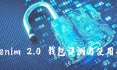 Tokenim 2.0 钱包评测与使用