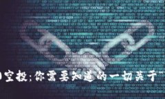 tokenim2.0空投：你需要知道