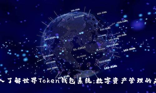 深入了解世界Token钱包系统：数字资产管理的未来