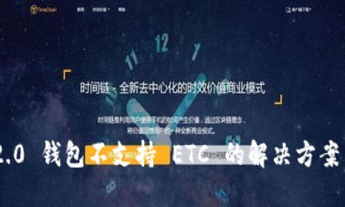 Tokenim 2.0 钱包不支持 ETC 的解决方案与替代选择