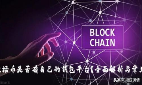 TRX波场币是否有自己的钱包平台？全面解析与常见问题