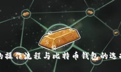 提币的操作流程与比特币