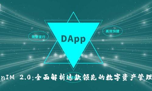TokenIM 2.0：全面解析这款领先的数字资产管理工具