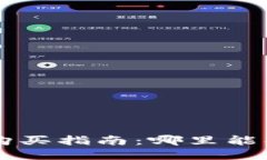 比特币U盘钱包购买指南：