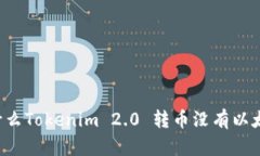为什么Tokenim 2.0 转币没有