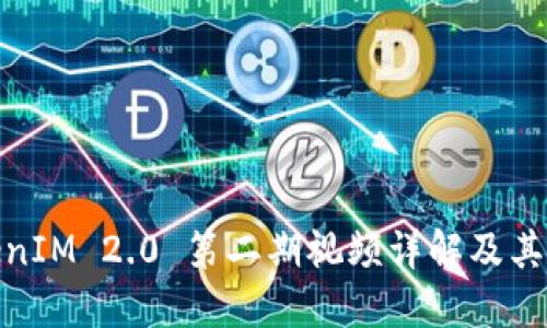 TokenIM 2.0 第二期视频详解及其意义