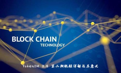 TokenIM 2.0 第二期视频详解及其意义