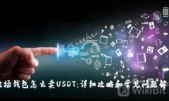 波场钱包怎么卖USDT：详细