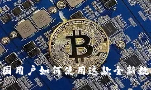 TokenIM 2.0：中国用户如何使用这款全新数字资产管理工具？