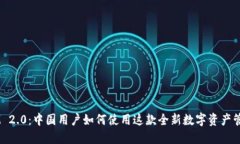 TokenIM 2.0：中国用户如何使