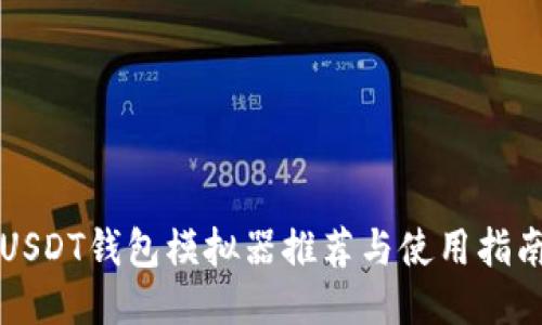 USDT钱包模拟器推荐与使用指南