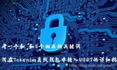 思考一个和 和5个相关的关