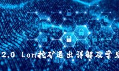 Tokenim 2.0 Lon挖矿退出详解