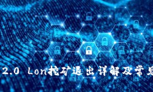 Tokenim 2.0 Lon挖矿退出详解及常见问题解析