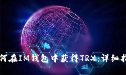 如何在IM钱包中获得TRX：详细指南