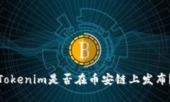 Tokenim是否在币安链上发布