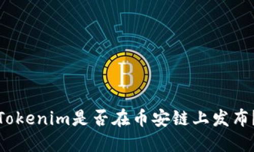 Tokenim是否在币安链上发布？