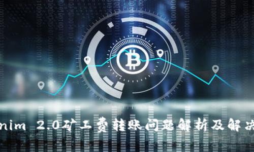 Tokenim 2.0矿工费转账问题解析及解决方案