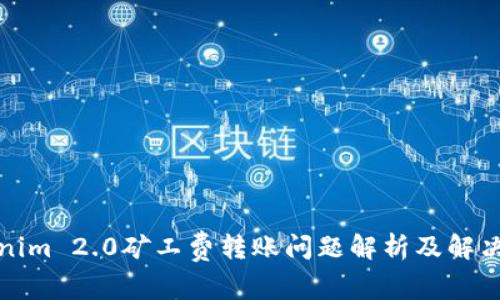 Tokenim 2.0矿工费转账问题解析及解决方案