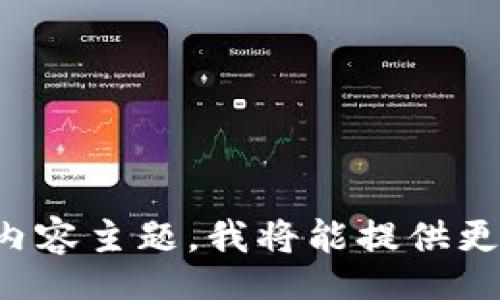 br
请输入您想要的内容主题，我将能提供更适合的和关键词。