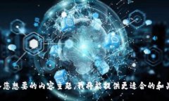 br请输入您想要的内容主题