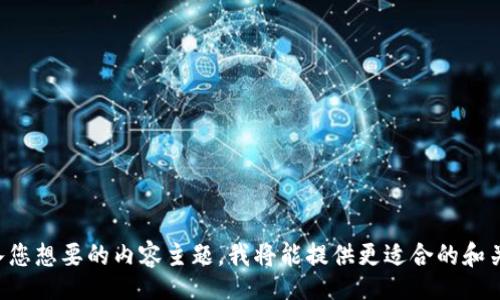 br
请输入您想要的内容主题，我将能提供更适合的和关键词。