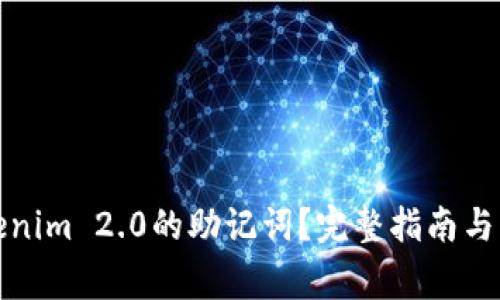 如何找到Tokenim 2.0的助记词？完整指南与常见问题解答