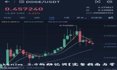 如何找到Tokenim 2.0的助记词