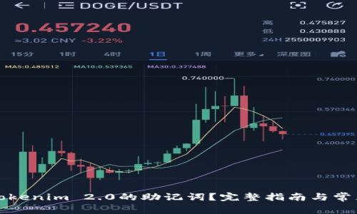 如何找到Tokenim 2.0的助记词？完整指南与常见问题解答