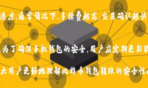   比特币钱包间转账的安全性解析/ 

 guanjianci 比特币, 钱包转账, 安全性, 虚拟货币, 区块链/guanjianci 

比特币作为一种重要的虚拟货币，已经越来越多地进入到人们的日常生活中。在这个数字经济迅速发展的时代，很多人都在关注比特币钱包之间的安全性问题，尤其是在进行钱包转账的时候，常常会有用户担心资金的安全性和隐私保护。那么，比特币钱包转账究竟有多安全呢？本文将从多个角度来深入探讨这个话题。

1. 比特币钱包间转账的基本原理
在讨论比特币钱包转账的安全性之前，我们首先需要了解比特币钱包之间转账的基本原理。比特币的交易基于区块链技术，它是由一个个区块组成的分布式账本，所有的交易记录都保存在这个账本上。每个比特币钱包都有一个独特的地址，用户可以使用这个地址来接收和发送比特币。
当用户发起一次钱包转账时，会生成一条交易信息，其中包含发送地址、接收地址和转账金额。该交易信息通过私钥进行签名，以证明转账请求的合法性。然后，这条交易会被广播到比特币网络中，经过矿工的确认后，记录在区块链上，整个转账过程就完成了。

2. 转账过程中的安全性
比特币钱包转账过程中的安全性主要体现在以下几个方面：
ul
  listrong加密技术：/strong 比特币采用了一系列加密技术来确保交易的安全性。交易信息以及用户的私钥都经过加密，只有拥有私钥的用户才可以发起转账。/li
  listrong去中心化：/strong 区块链技术使得比特币不依赖某个中心机构，任何人都可以参与到网络中，降低了单点故障的风险。即使某个节点出现问题，其他节点依然可以正常运行。/li
  listrong共识机制：/strong 比特币通过工作量证明的共识机制，确保一旦记录在区块链上的交易不可篡改。这一机制提高了交易的透明度和安全性。/li
/ul

3. 提高转账安全性的措施
虽然比特币转账本质上是安全的，但用户仍然可以采取一些措施来提高转账的安全性：
ul
  listrong使用安全的钱包：/strong 选择信誉良好的比特币钱包，确保其开发团队是透明的，并且有良好的用户评价。硬件钱包相对软件钱包更安全，因为它们不连接互联网。/li
  listrong定期备份钱包：/strong 定期备份钱包文件和助记词，以防止丢失或被盗。同时，确保备份数据存储在安全的地方。/li
  listrong双重验证：/strong 开启双重验证（2FA）功能，增加账户安全性，即使密码被盗，黑客也无法轻易操作账户。/li
/ul

4. 比特币交易的隐私问题
除了安全性外，用户在进行比特币转账时还要考虑隐私问题。尽管比特币交易是匿名的，但交易记录是公开的，任何人都可以通过区块链浏览器查看历史交易。因此，用户的转账行为在一定程度上是可追踪的。为了解决这个问题，用户可以考虑以下方法：
ul
  listrong使用混币服务：/strong 混币服务可以将多个用户的交易混合在一起，使得追踪交易来源变得更为复杂，从而提高隐私保护。/li
  listrong定制化转账地址：/strong 定期生成新的比特币地址来接收资金，减少一个地址上记录的资金转移信息，提高隐私性。/li
/ul

5. 可能的风险因素
虽然比特币钱包间的转账是相对安全的，但仍存在一些潜在的风险因素，例如：
ul
  listrong社交工程攻击：/strong 攻击者通过欺骗手段，使用户泄露私钥或密码。用户应保持谨慎，避免在不安全或不明的环境中输入敏感信息。/li
  listrong平台安全漏洞：/strong 如果用户通过交易所或在线钱包进行转账，平台的安全性至关重要。用户应了解平台的安全措施，选择知名且有保障的交易所进行交易。/li
/ul

常见问题及解答

1. 比特币转账需要支付手续费吗？
是的，在进行比特币钱包转账时，通常需要支付一定的交易手续费。这是因为矿工需要奖励，以激励他们维护网络的运行和交易的确认。手续费的高低取决于多个因素，包括网络的拥堵程度和用户希望交易被确认的紧急程度。一般而言，用户可以根据实际需要自行设置手续费的金额，但如果设置过低，可能会导致交易确认的时间延长。

2. 如果转账错误该怎么办？
一旦比特币转账完成，交易就不可逆转。这意味着如果输入错误的地址或金额，资金将会永久丢失。因此，在发起转账前，用户一定要仔细核对输入的信息。另外，有一些服务可能提供“撤回”的功能，但这仅仅限于某些特定情况，通常情况下，用户应对此保持警惕。在转账之前，可以先进行小额测试转账，以确保信息的正确性。

3. 哪些因素会影响比特币转账速度？
比特币转账的速度受多个因素的影响，其中最主要的是网络的拥堵情况。如果网络繁忙，交易被确认的时间会延长。此外，用户设定的手续费也会直接影响转账速度。通常情况下，手续费越高，交易确认越快。此外，交易的大小（数据大小）也会影响确认时间，较大的交易通常需要更多的时间来处理。

4. 使用手机钱包安全性如何？
手机钱包因其便捷性而受到许多用户的青睐，但其安全性相对较高的硬件钱包略显逊色。手机钱包容易受到恶意软件的攻击，尤其是在使用公用Wi-Fi网络时。为了确保手机钱包的安全，用户应定期更新软件，确保手机具备最新的安全补丁，并避免从不明渠道下载应用程序。同时，开启密码或生物识别锁，以及使用两步验证等手段，将大大提升手机钱包的安全性。

总的来说，比特币钱包间的转账在技术上是较为安全的，但用户在操作时需保持警惕，采取必要的安全防护措施，以确保资金的安全与隐私。希望本文能帮助广大用户更好地理解比特币钱包转账的安全性问题!